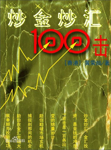 《炒金炒汇100击》(黄荣灿 ).pdf