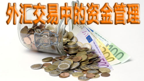 外汇交易如何进行资金管理