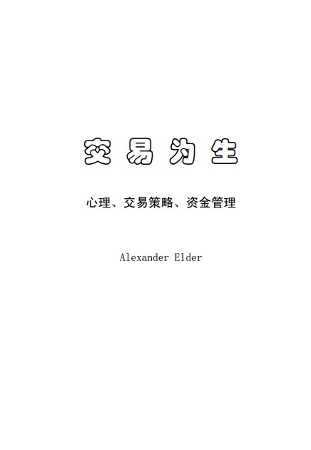 心理学角度剖析《交易为生》.pdf