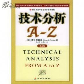 《技术分析A-Z》_外汇技术分析A-Z免费下载