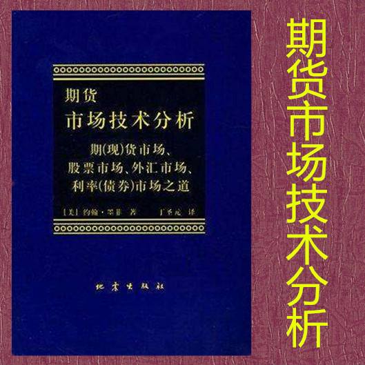 《期货交易技术分析》_《期货交易技术分析》下载