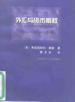 《外汇与货币期权》_《外汇与货币期权》实务指南下载