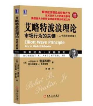 艾略特波浪理论_艾略特波浪理论:市场行为的关键下载