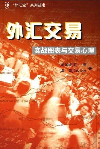 《外汇交易实战图表与交易心理》[PDF]下载