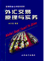 《外汇交易原理与实务》_外汇交易原理与实务[PDF]下载