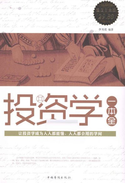 《投资学一本全 超值白金版》_投资学一本全[PDF]下载