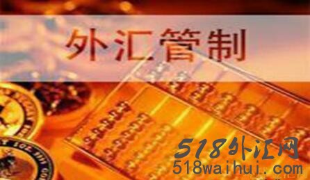 外汇管制5万美金是什么意思?突破外汇管制5万美元限制?