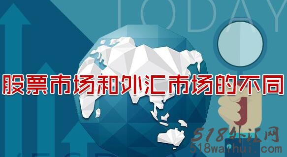 炒外汇和炒股有什么区别?外汇投资与股票投资的区别?