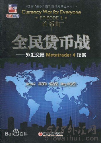 《全民货币战:外汇交易Metatrader4攻略》_外汇交易MT4下载