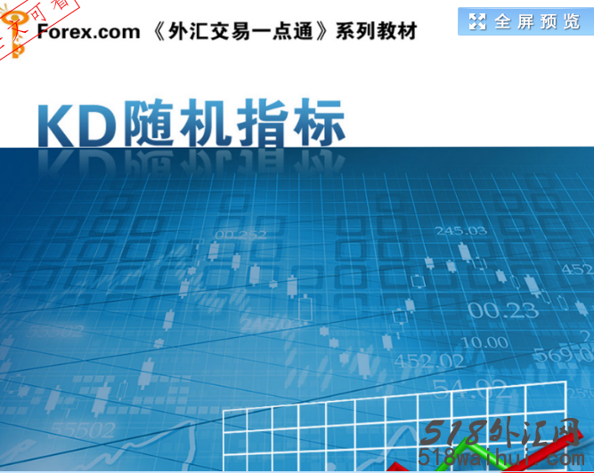 《外汇交易一点通》KD随机指标_KD随机指标pdf下载