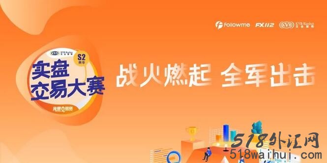 Followme《我是交易员》实盘交易大赛S2赛季正式开赛了！