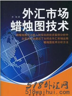 《外汇市场蜡烛图技术》实战技法pdf下载