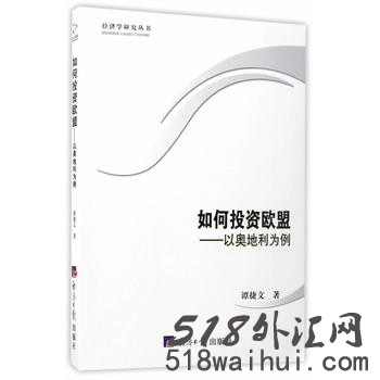 《如何投资欧盟 以奥地利为例》(高清).pdf