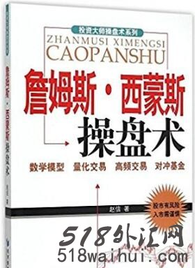 投资大师操盘术系列 詹姆斯·西蒙斯操盘术 (高清).pdf