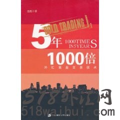 5年1000倍(外汇黄金交易技术