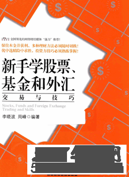 新手学股票、基金和外汇交易与技巧(高清)PDF