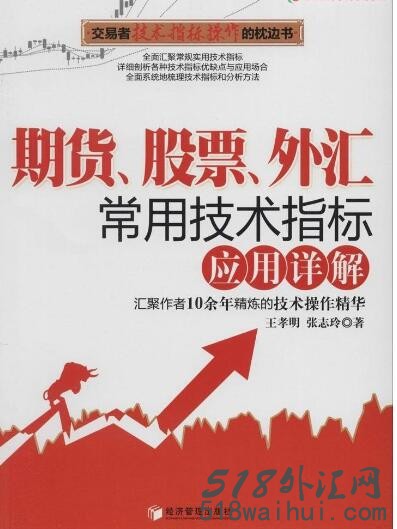 《期货股票外汇常用技术指标应用详解》金融书籍下载