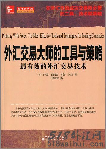 《外汇交易大师的工具与策略》最有效的外汇交易技术下载