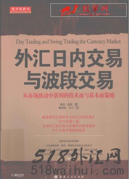 《外汇日内交易与波段交易》技术面与基本面策略下载