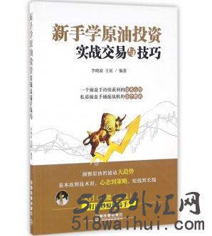 《新手学原油投资实战交易与技巧》原油书籍下载