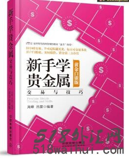 《新手学贵金属交易与技巧- 黄金白银版》书籍下载