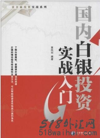 《国内白银投资实战入门》白银书籍下载