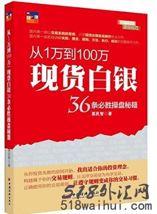 《从1万到100万现货白银36条必胜操盘秘籍》下载