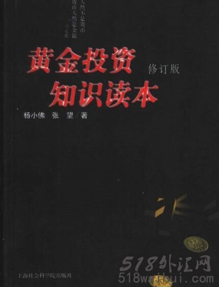 《黄金投资知识读本修订版》炒黄金书籍下载