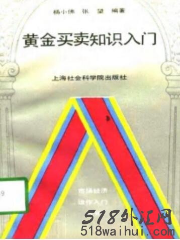 《黄金买卖知识入门》炒黄金书籍下载