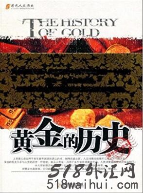 《黄金的历史》炒黄金书籍下载