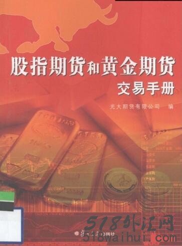 《股指期货和黄金期货交易手册》书籍下载