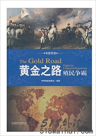 《黄金之路 殖民争霸》炒黄金书籍下载