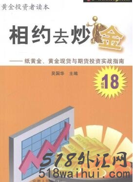 《相约去炒金 纸黄金、黄金现货与期货投资实战指南》下载