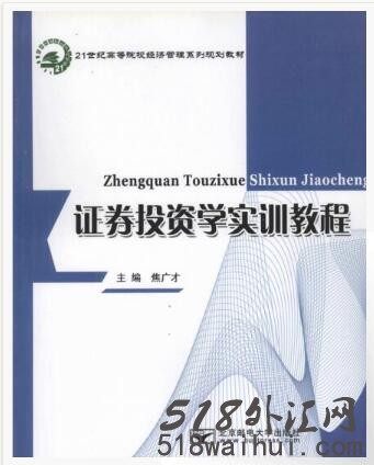 《证券投资学实训教程》金融书籍下载