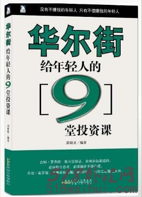 《华尔街给年轻人的9堂投资课》金融书籍下载