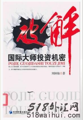 《破解国际大师投资机密》金融书籍下载