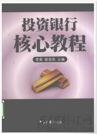 《投资银行核心教程》金融书籍下载