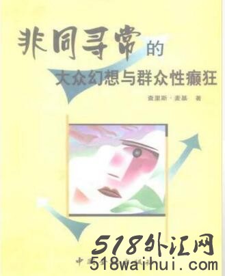 《大癫狂:非同寻常的大众幻想与群众性癫狂》金融书籍下载