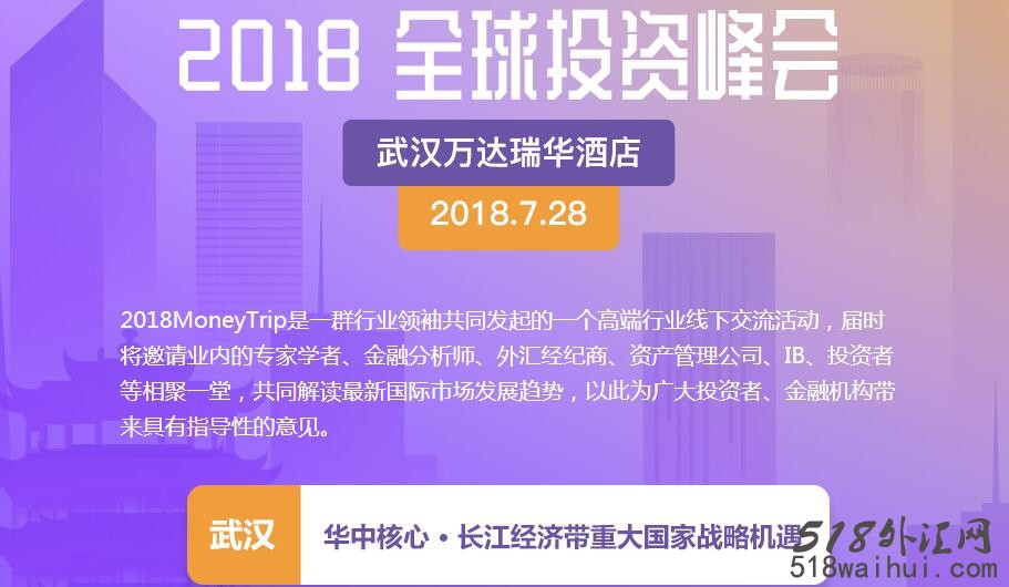 热烈庆祝518外汇网成为2018全球投资峰会合作伙伴！