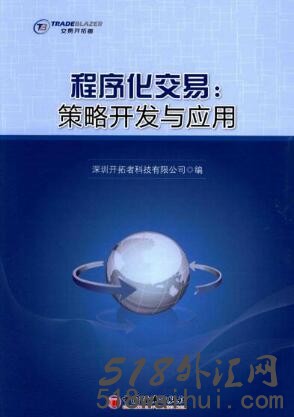 《程序化交易:策略开发与应用》金融书籍下载