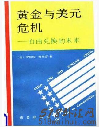 《黄金与美元危机:自由兑换的未来》金融书籍下载