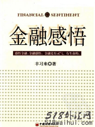 《金融感悟》金融书籍下载