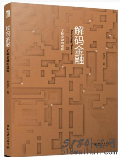 《解码金融:了解金融的逻辑》金融书籍下载