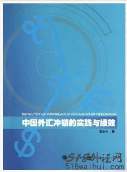 《中国外汇冲销的实践与绩效》外汇书籍下载