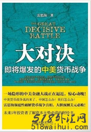 《大对决:即将爆发的中美货币战争》金融书籍下载