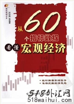 《从60个指标数据看懂宏观经济》金融书籍下载