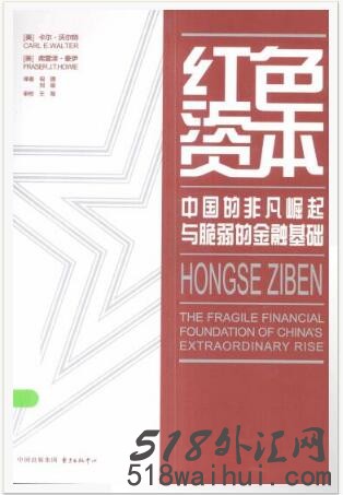 《红色资本：中国的非凡崛起与脆弱的金融基础》金融书籍下载