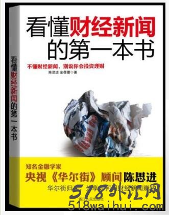 《看懂财经新闻的第一本书》金融书籍下载