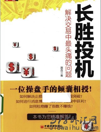 《高胜算投机系列.长胜投机:解决交易中最头痛的问题》外汇书籍下载