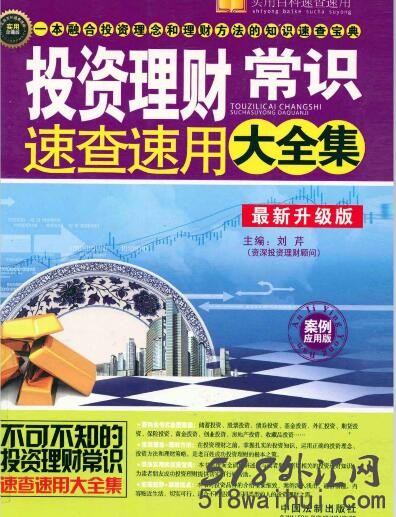  《投资理财常识速查速用大全集》炒外汇书籍下载